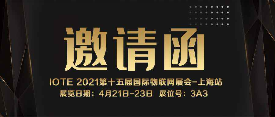 IOTE 2021上海站｜皇冠8xmax(中国)有限公司官网NFC防伪溯源标签将亮相